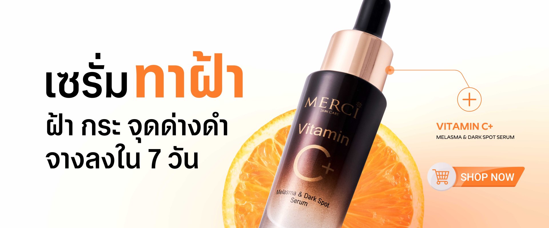 เมอร์ซี่ สกินแคร์ - Merci Skincare เซรั่มวิตามินซีเข้มข้น